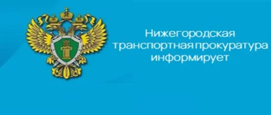 В Нижегородской транспортной прокуратуре состоится Всероссийский день приема предпринимателей